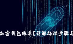 如何删除加密钱包账单？详解处理步骤与常见问