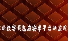 全面解析数字钱包在安卓平台的应用与发展