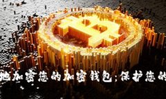 如何安全地加密您的加密钱包：保护您的数字资