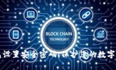 如何为手机钱包设置安全密码：保护您的数字资