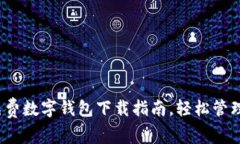 2023年最佳免费数字钱包下载指南，轻松管理你的