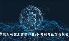 数字钱包的优惠活动详解：如何利用数字钱包省