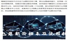 数字钱包最新价格表及使用技巧详解
