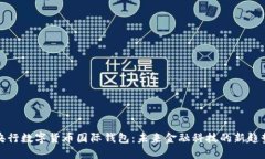 央行数字货币国际钱包：未来金融科技的新趋势