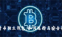 数字货币独立钱包：如何选择与安全性解析