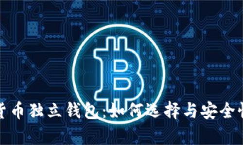 数字货币独立钱包：如何选择与安全性解析
