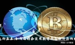 与关键词数字钱包的未来：如何选择和使用数字