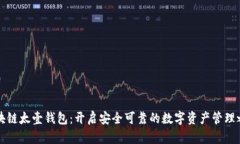 区块链太壹钱包：开启安全可靠的数字资产管理