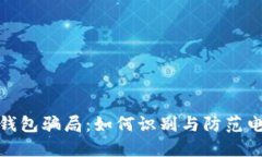 揭秘数字化钱包骗局：如何识别与防范电子支付