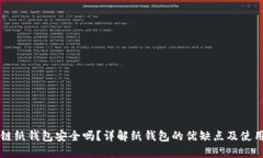 区块链纸钱包安全吗？详解纸钱包的优缺点及使