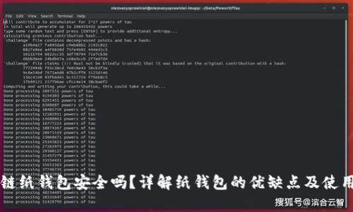 区块链纸钱包安全吗？详解纸钱包的优缺点及使用指南