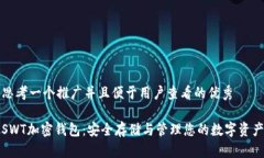 思考一个推广并且便于用户查看的优秀SWT加密钱