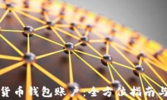 如何拥有加密货币钱包账户：全方位指南与常见