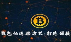 : 全面解析数字钱包的连接方式：打造便捷安全的