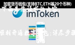 好的，下面是您请求的内容。如何顺利开通数字