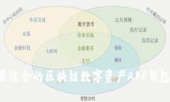 如何选择最适合的区块链数字资产APP钱包：全面