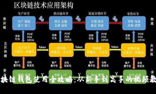 区块链钱包使用全攻略：从新手到高手的视频教程