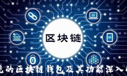 
常见的区块链钱包及其功能深入解析