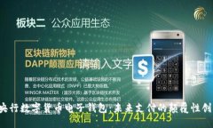  央行数字货币电子钱包：未来支付的颠覆性创新