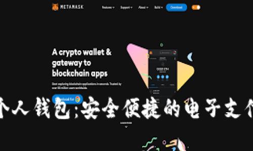 数字钱包个人钱包：安全便捷的电子支付解决方案