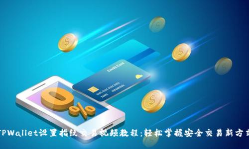 TPWallet设置指纹交易视频教程：轻松掌握安全交易新方式