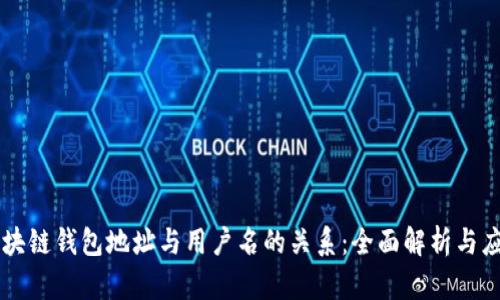 区块链钱包地址与用户名的关系：全面解析与应用