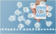 数字钱包批量交易：提高效率与安全性的新选择