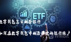 数字钱包怎么删除银行如何在数字钱包中删除绑