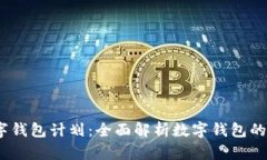: 2019数字钱包计划：全面解析数字钱包的应用与