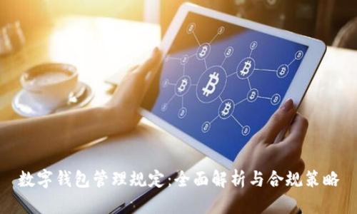 数字钱包管理规定：全面解析与合规策略