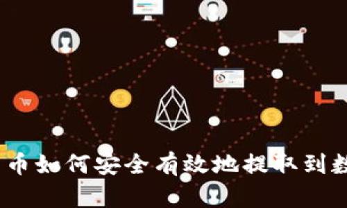 : 数字货币如何安全有效地提取到数字钱包？