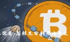 数字钱包充值优惠：怎样充分利用电子支付的省