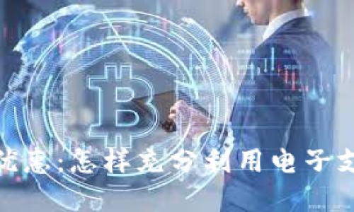 数字钱包充值优惠：怎样充分利用电子支付的省钱策略