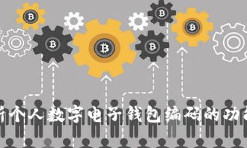 全面解析个人数字电子钱包编码的功能与优势