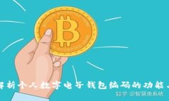 全面解析个人数字电子钱包编码的功能与优势