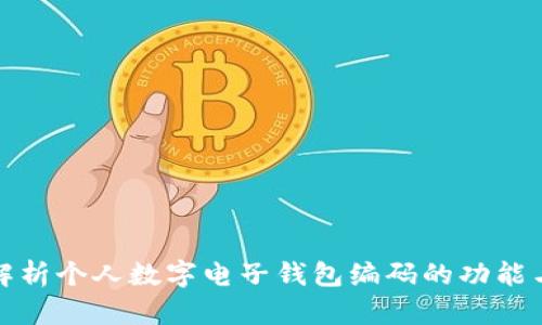 全面解析个人数字电子钱包编码的功能与优势