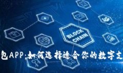 全球数字钱包APP：如何选择适合你的数字支付解