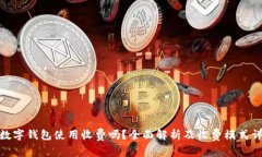 : 数字钱包使用收费吗？全面解析及收费模式详解