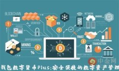 电子钱包数字货币Plus：安全便捷的数字资产管理