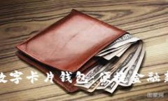 长沙数字卡片钱包：便捷金融新选择