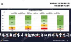 如何快速下载数字币钱包地址：详细指南与常见