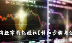 如何取消数字钱包授权？详细步骤与注意事项
