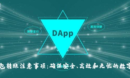 区块链钱包转账注意事项：确保安全、高效和无忧的数字资产转移