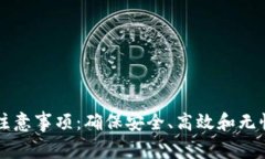 区块链钱包转账注意事项：确保安全、高效和无