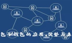 数字钱包子钱包的应用、优势与未来趋势