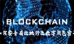 如何安全有效地修改数字钱包密码