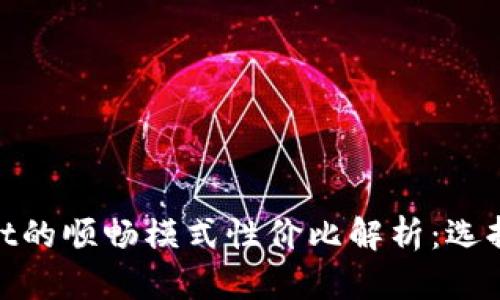 tpwallet的顺畅模式性价比解析：选择与策略