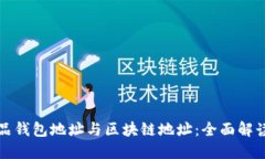 数字藏品钱包地址与区块链地址：全面解读与应