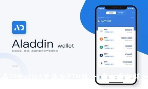 如何在TPWallet中添加FTM链：一步一步的详细指南