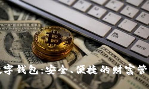 理财型数字钱包：安全、便捷的财富管理新选择